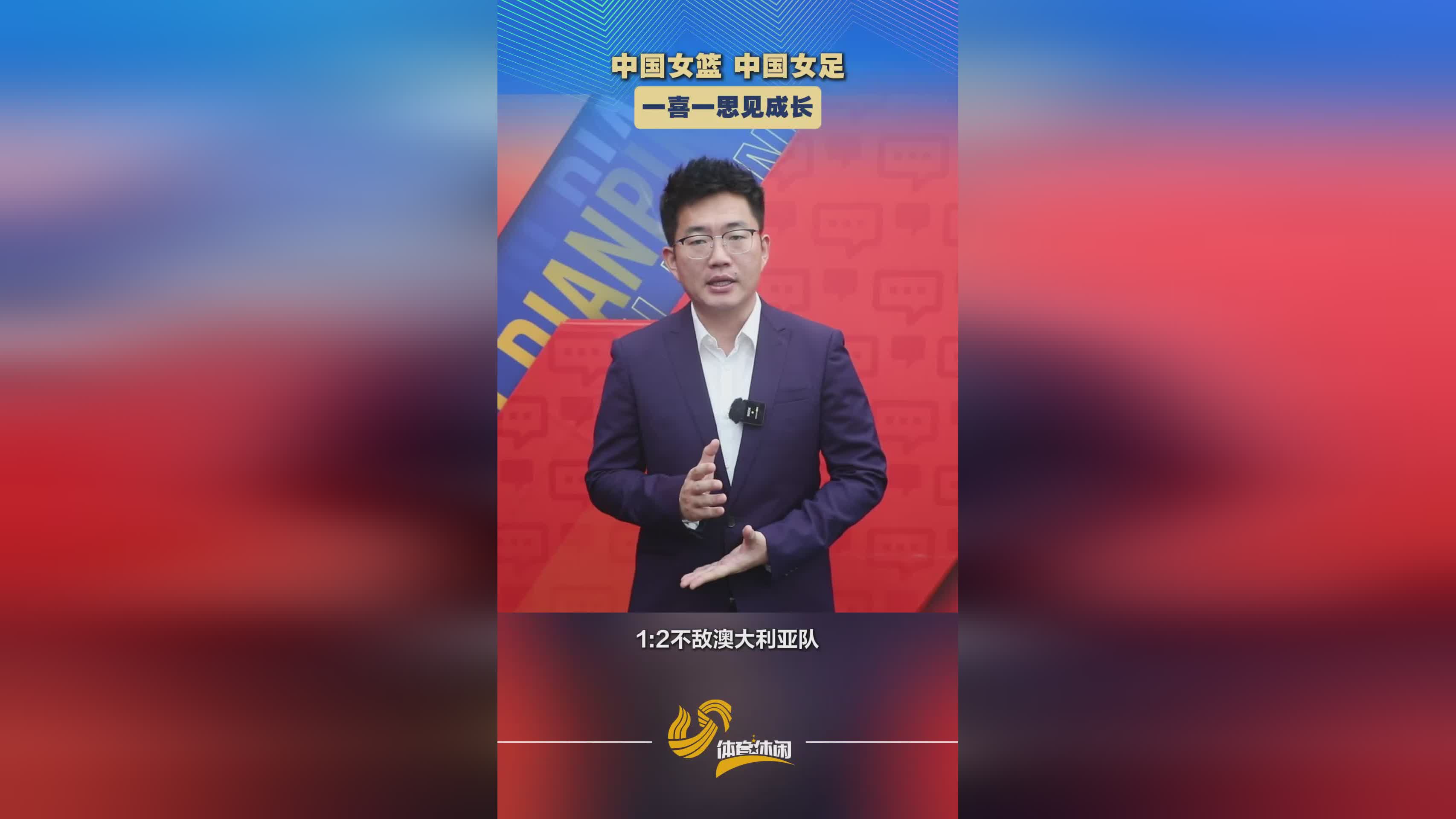評論丨中國女籃中國女足一喜一思見成長