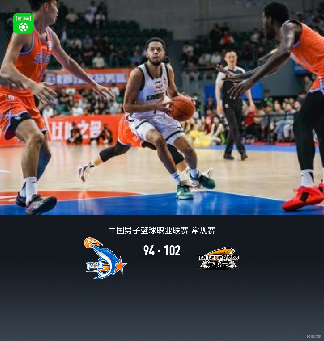 辽宁102-94送福建3连败，赵继伟14+6+11，付豪22分