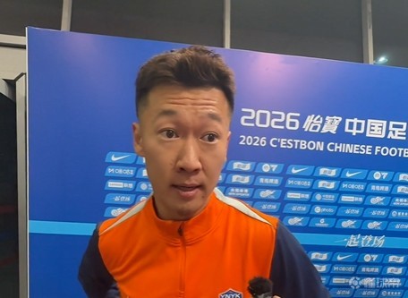 徐新：我们也创造出了很多机会，但还需要在比赛中做得更好